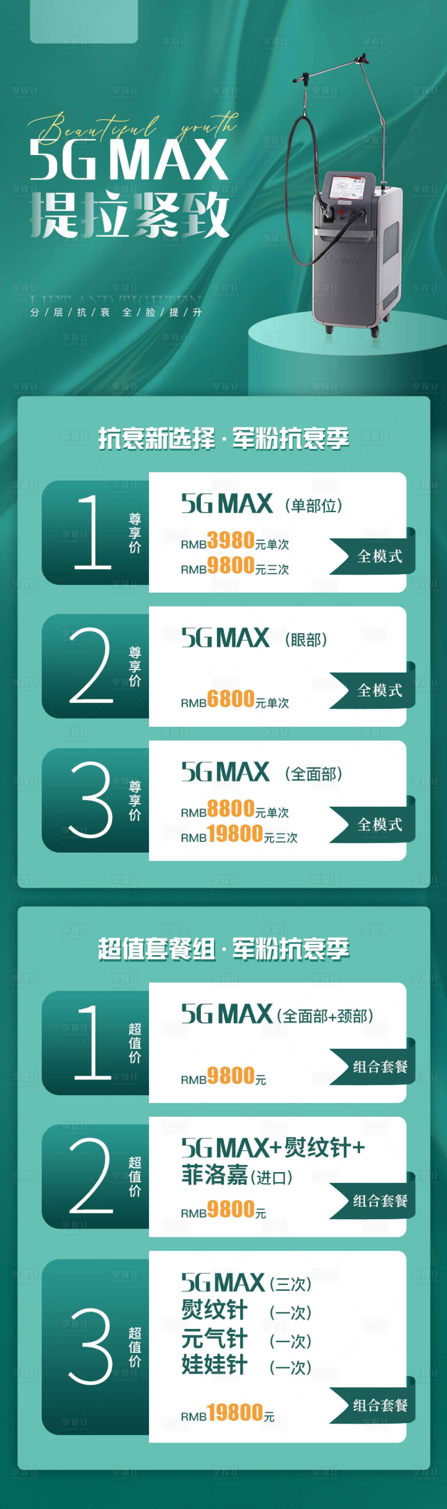 源文件下載【享設計】搜索編號：65200007458388166【5GMax儀器醫美詳情頁】