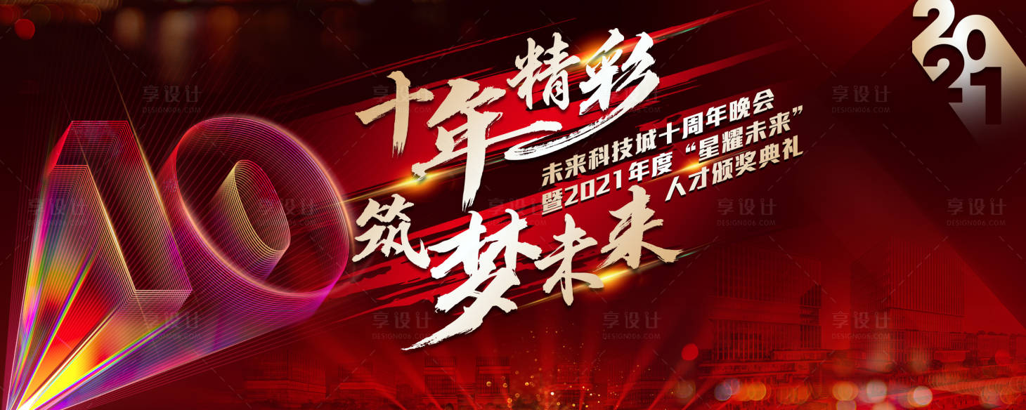 源文件下载【十周年年会背景板】编号：34280007892889972