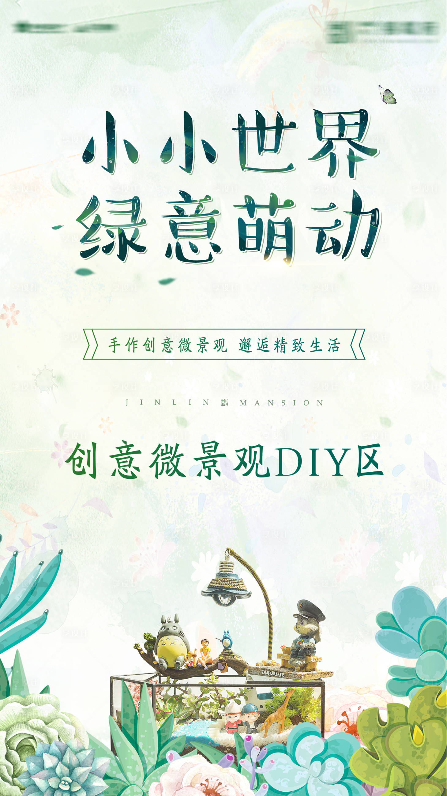 源文件下載【享設(shè)計(jì)】搜索編號(hào)：20190007797167692【地產(chǎn)微景觀DIY活動(dòng)】