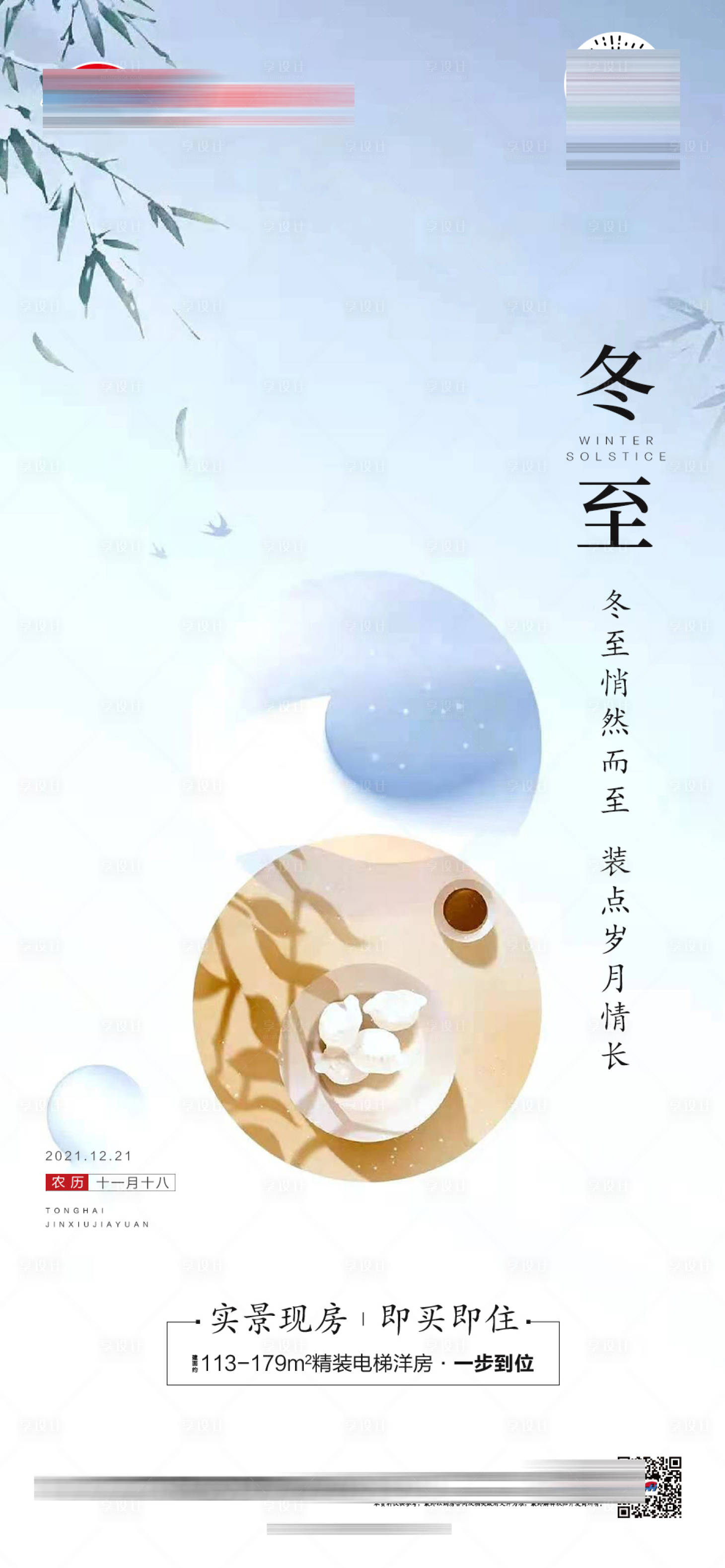 源文件下载【享设计】搜索编号：51830007696242873【地产冬至中式海报】