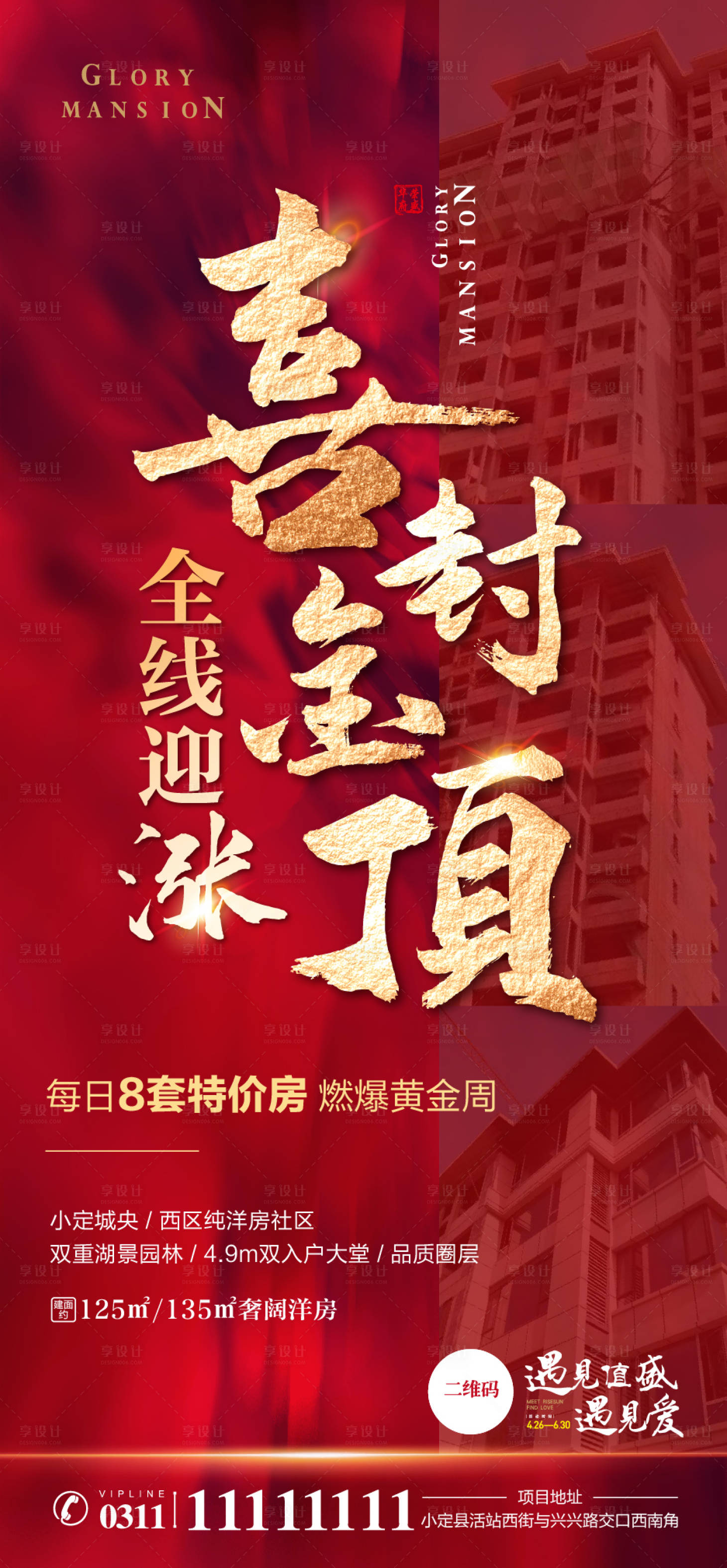 源文件下载【享设计】搜索编号：16380007566605250【地产封顶海报】