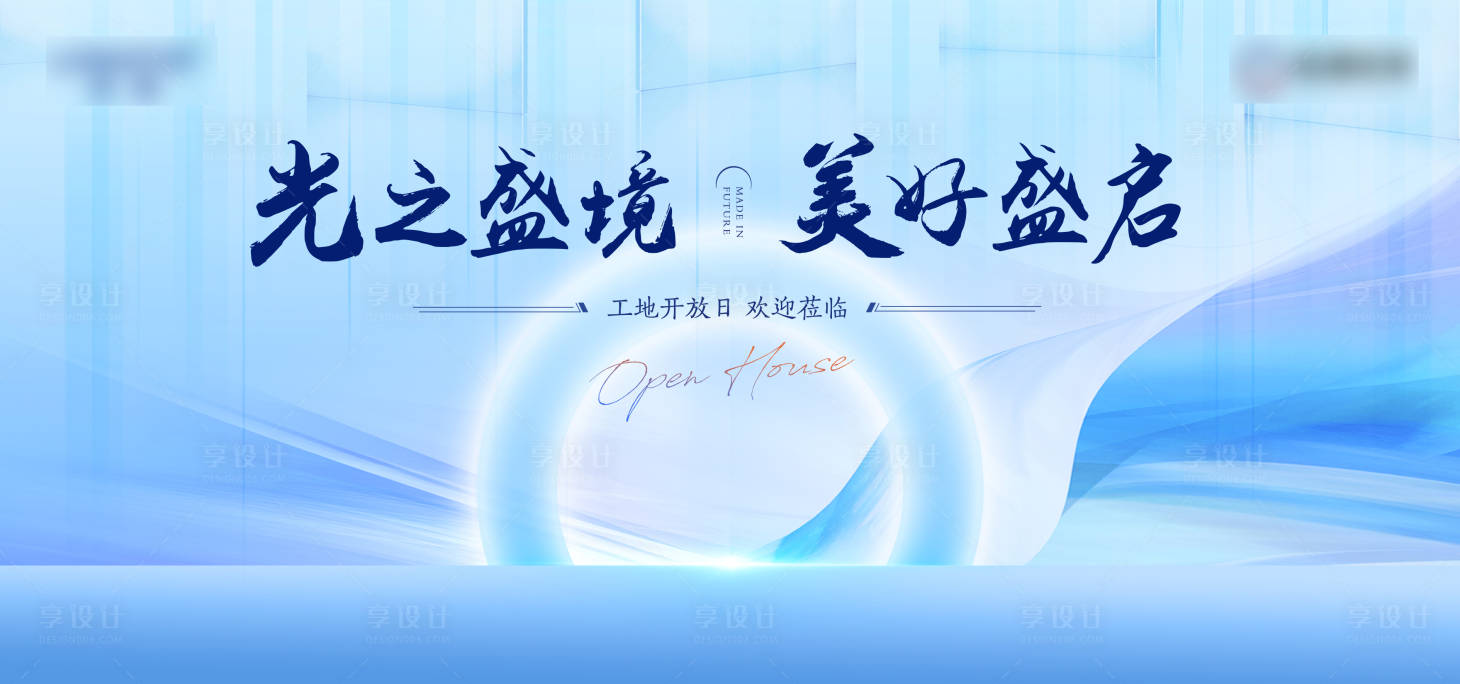 源文件下载【享设计】搜索编号：58130007458246533【地产工地开放日活动背景板】