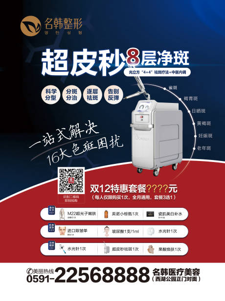 源文件下载【医美超皮秒双十二海报】编号：71460007496023097