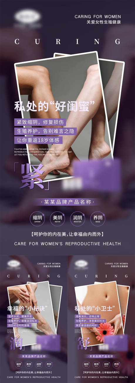 源文件下载【女性私密产品宣传系列海报】编号：53970007599026459