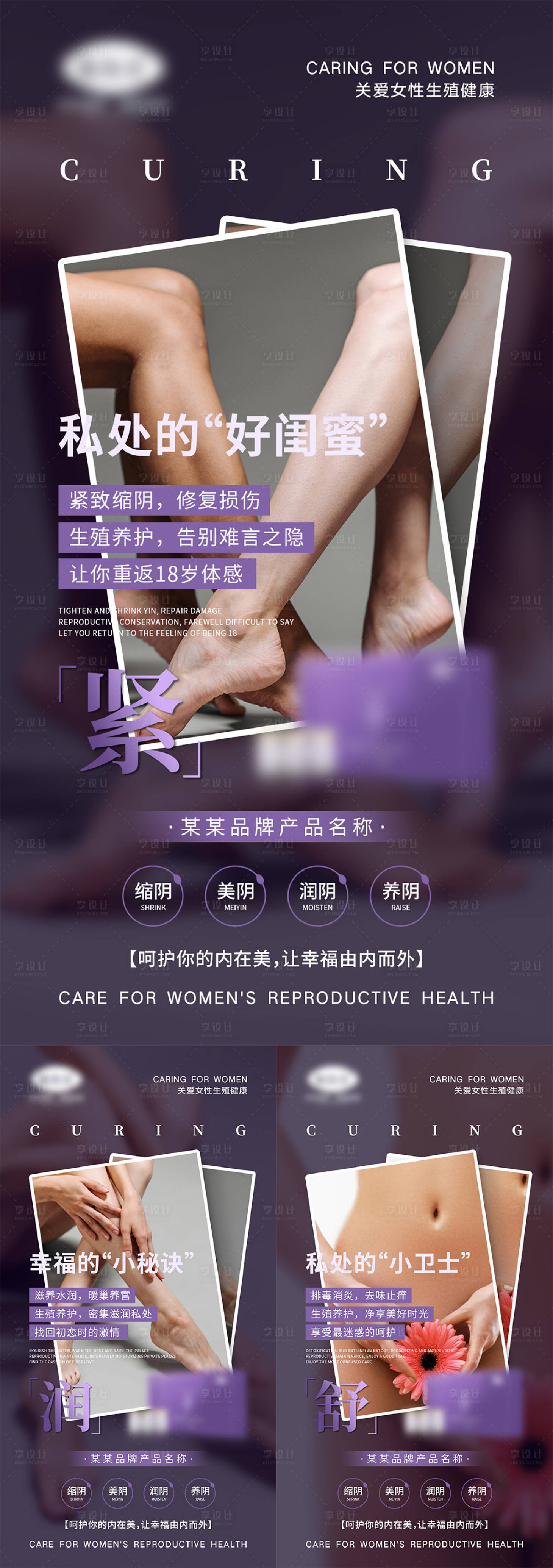 源文件下载【女性私密产品宣传系列海报】编号：53970007599026459