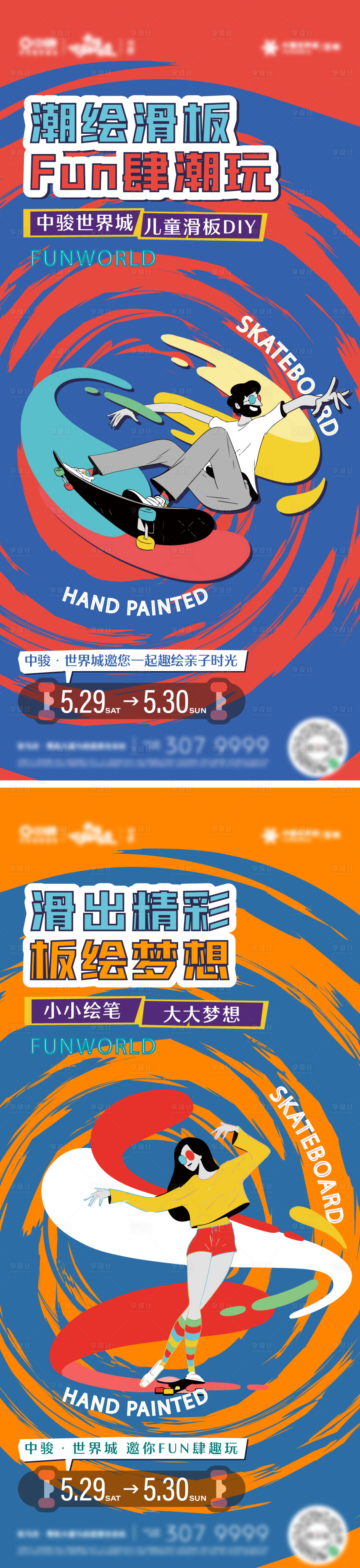 源文件下載【享設計】搜索編號：77840007728608601【房地產暖場活動滑板創意涂鴉系列海報】