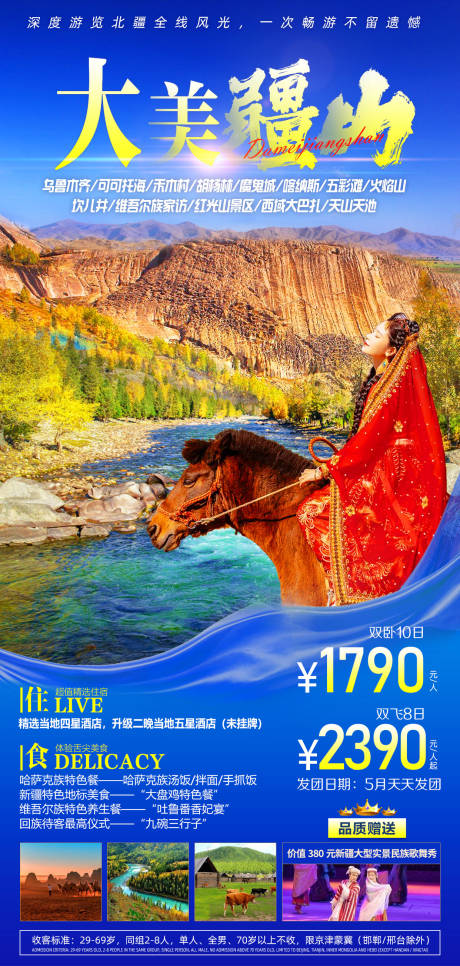 源文件下载【大美疆山旅游海报】编号：90970007856476546