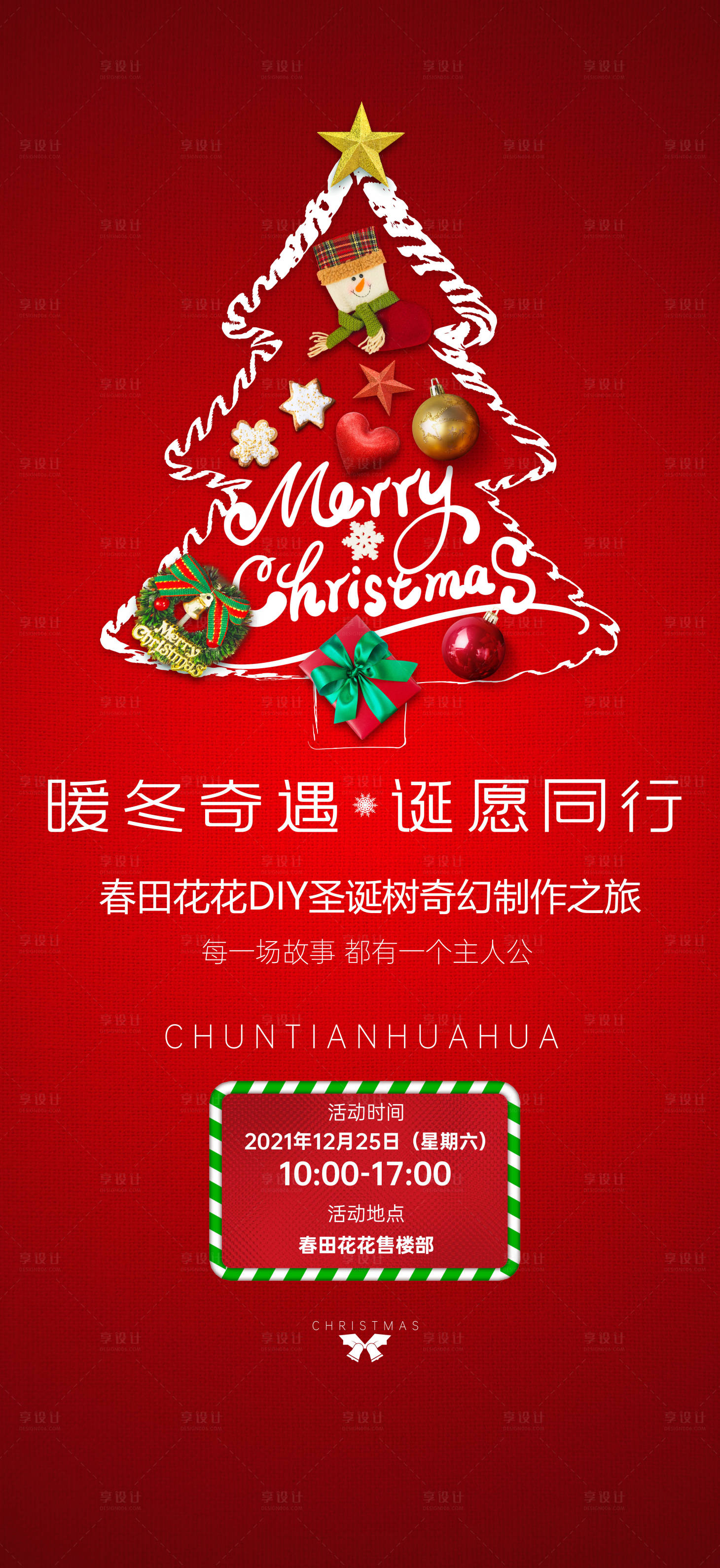 源文件下载【享设计】搜索编号：52120007602428693【圣诞树DIY微信海报】