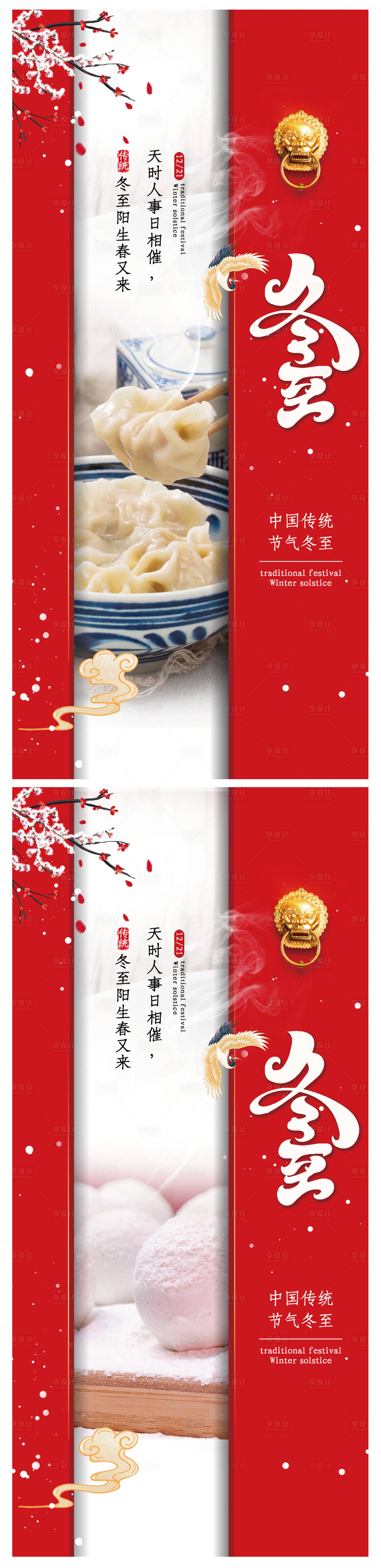 源文件下載【享設計】搜索編號：35590007649775751【冬至系列海報】