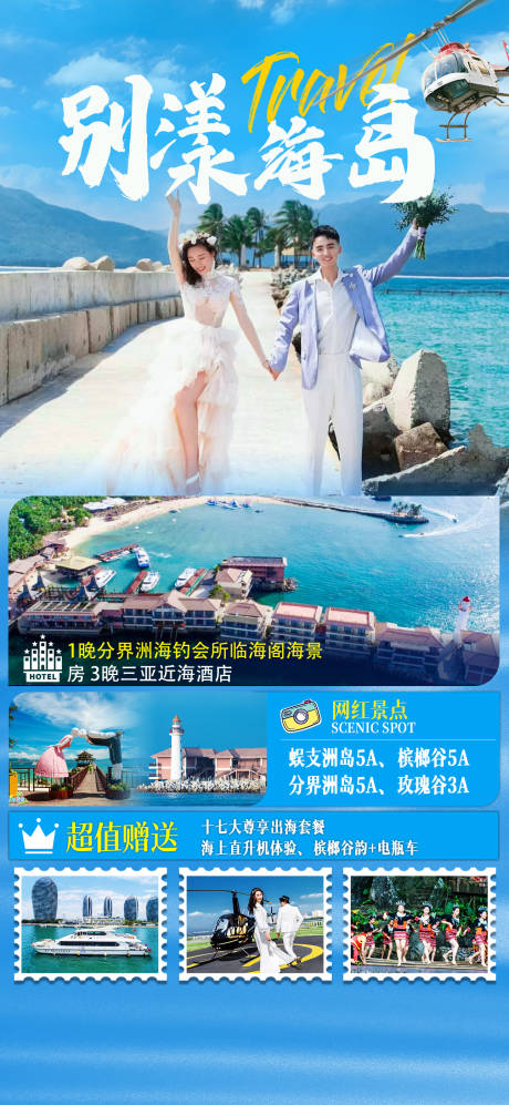 源文件下载【海南旅游三亚海报】编号：64700007908349413