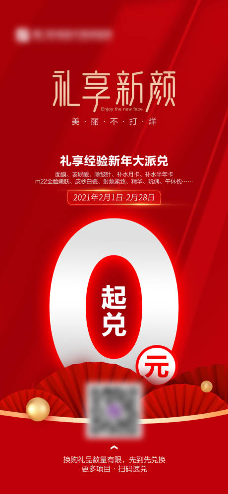 源文件下载【医美经验值兑换海报】编号：51630007742751690