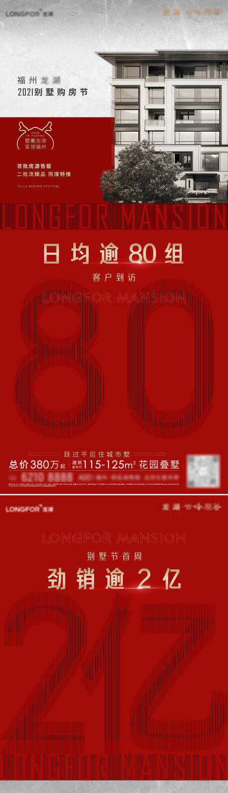 源文件下載【地產熱銷勁銷業績刷屏海報】編號：32160007474502810