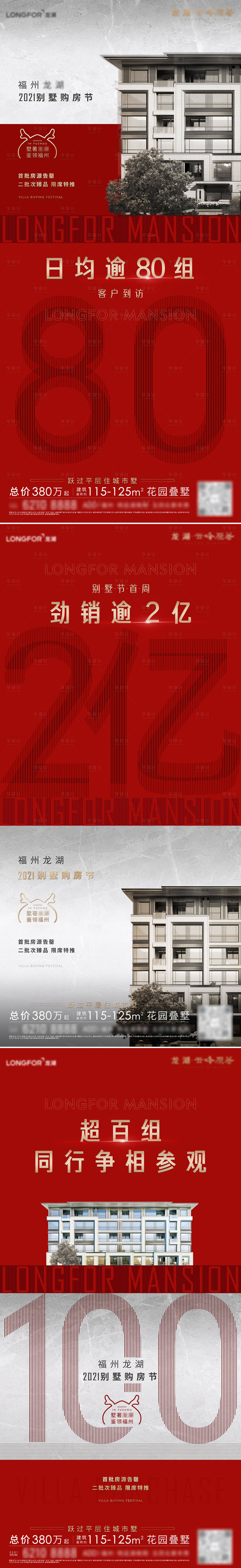 源文件下载【享设计】搜索编号：32160007474502810【地产热销劲销业绩刷屏海报】