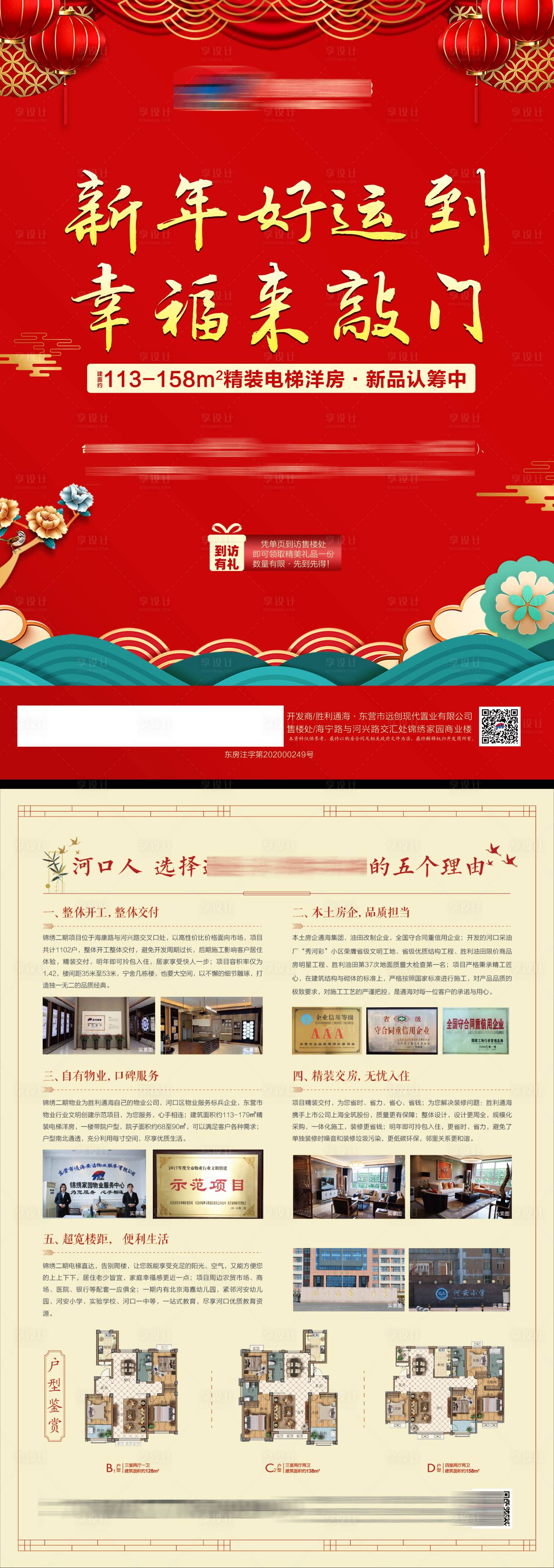 源文件下載【享設(shè)計(jì)】搜索編號(hào)：41530007664956919【地產(chǎn)春節(jié)紅金戶型價(jià)值點(diǎn)DM宣傳單頁(yè)】