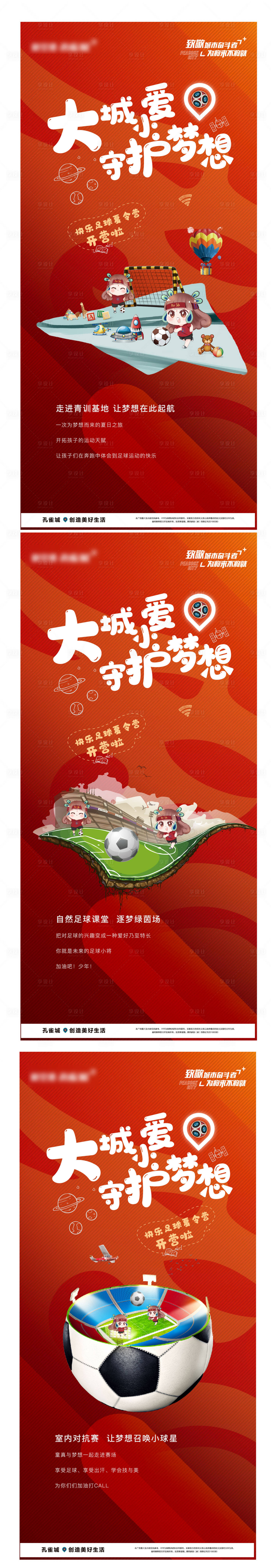 源文件下载【享设计】搜索编号：23460007714655910【足球夏令营地产海报】