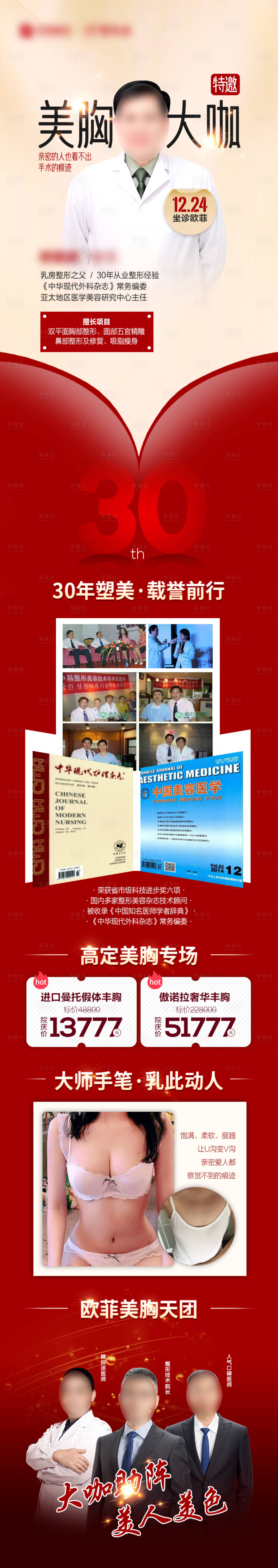源文件下載【美胸大咖醫(yī)美整形專(zhuān)家海報(bào)長(zhǎng)圖】編號(hào)：32930007703607351