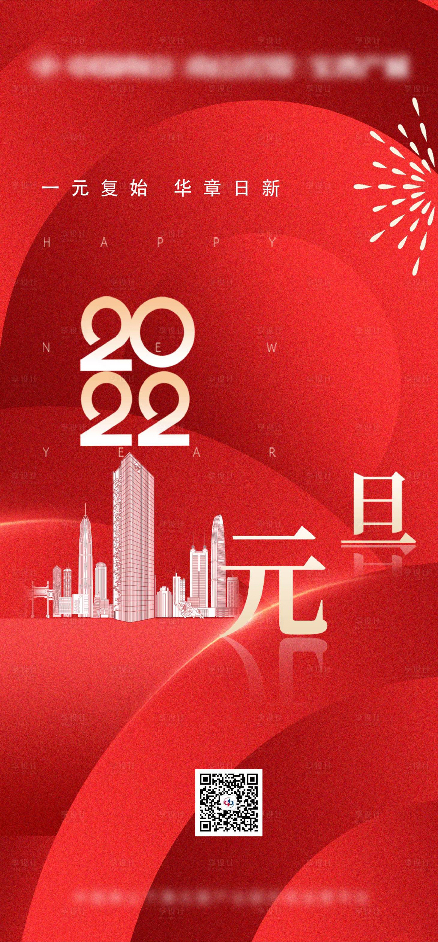 源文件下载【2022元旦海报】编号：45780007900765044