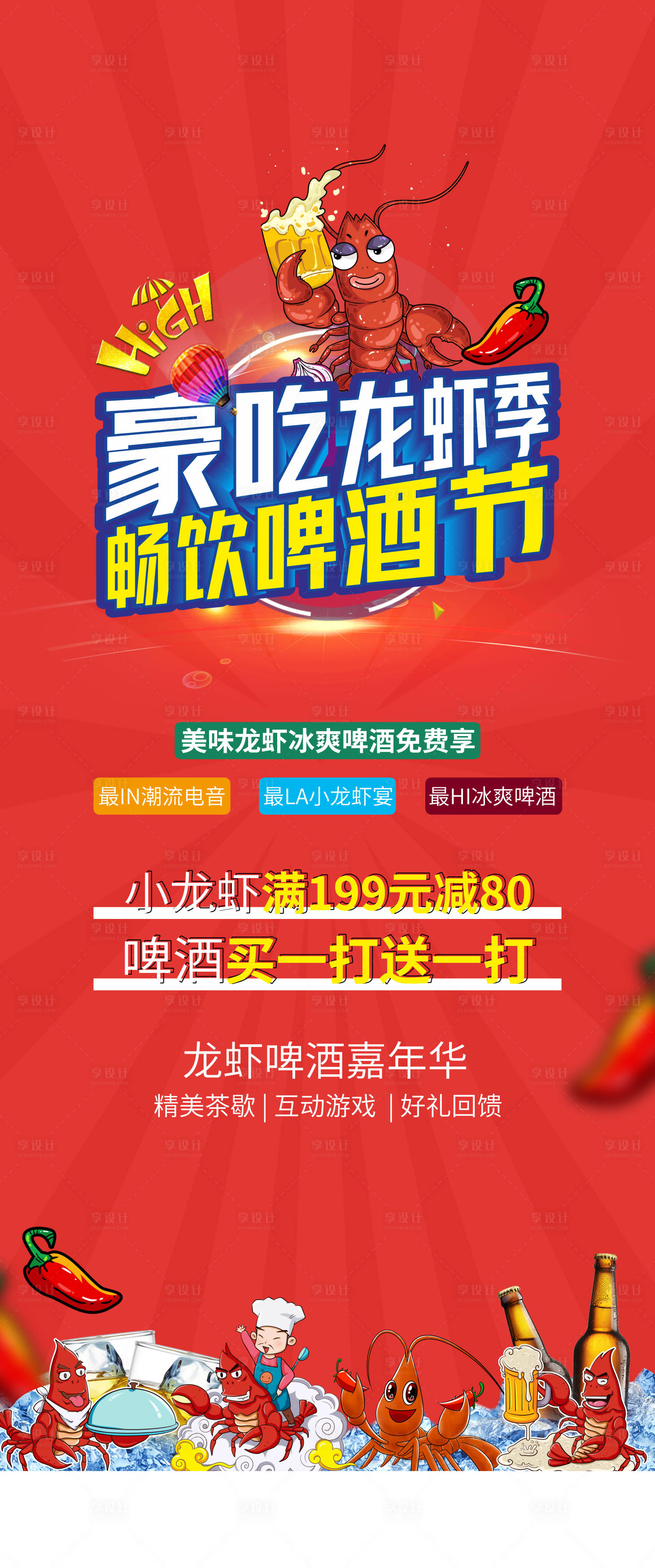 源文件下载【啤酒龙虾海报】编号：67370007506885448