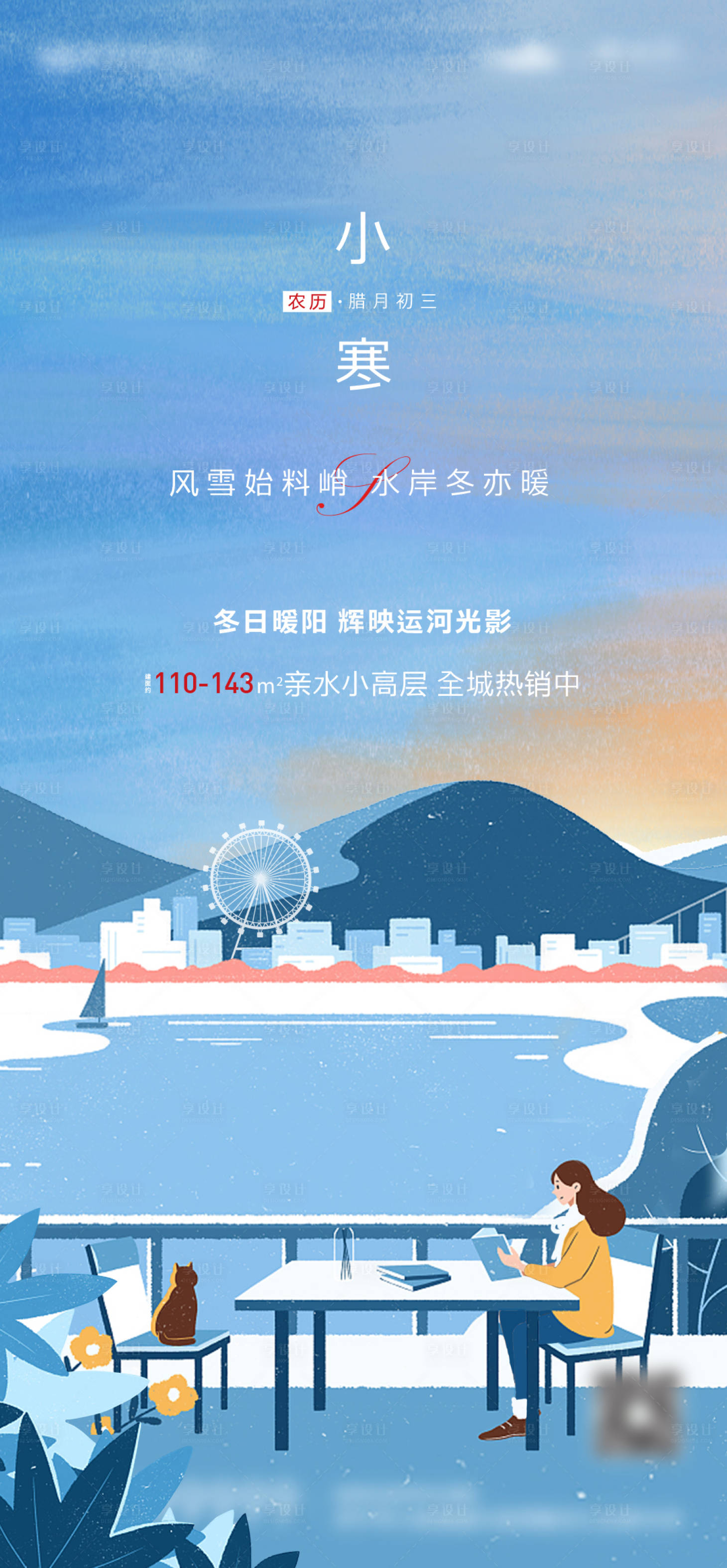 源文件下载【享设计】搜索编号：52330007893995983【小寒节气海报】