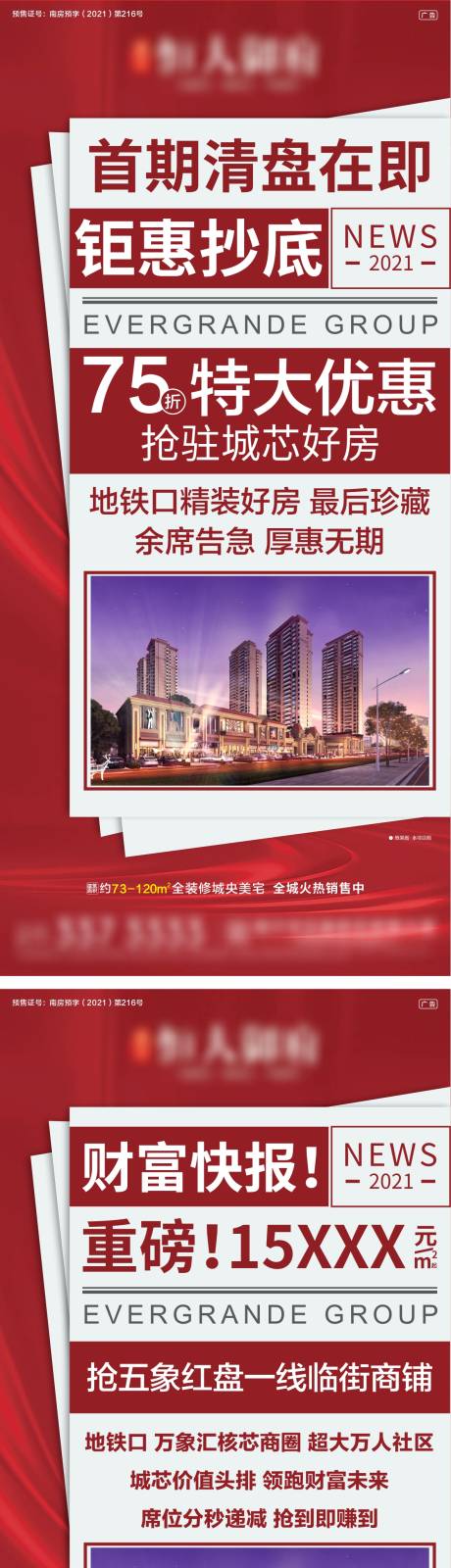 源文件下载【地产优惠清盘系列海报】编号：80270007819509881