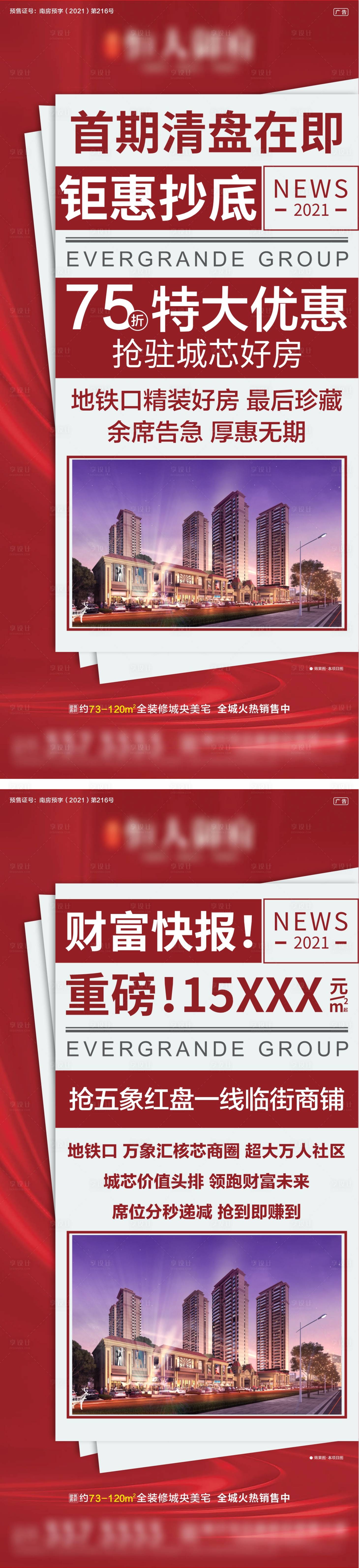 源文件下載【享設計】搜索編號：80270007819509881【地產優惠清盤系列海報】