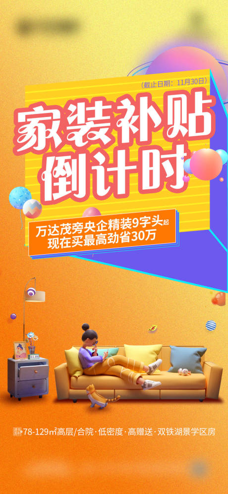 源文件下载【家装补贴倒计时C4D海报】编号：97270007539072865