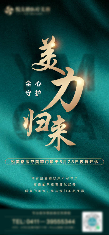 源文件下载【美力归来医美复诊海报】编号：65390007720572550