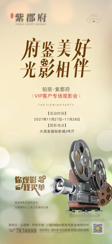 源文件下載【享設(shè)計(jì)】搜索編號(hào)：49450007571603727【地產(chǎn)觀影活動(dòng)海報(bào)】
