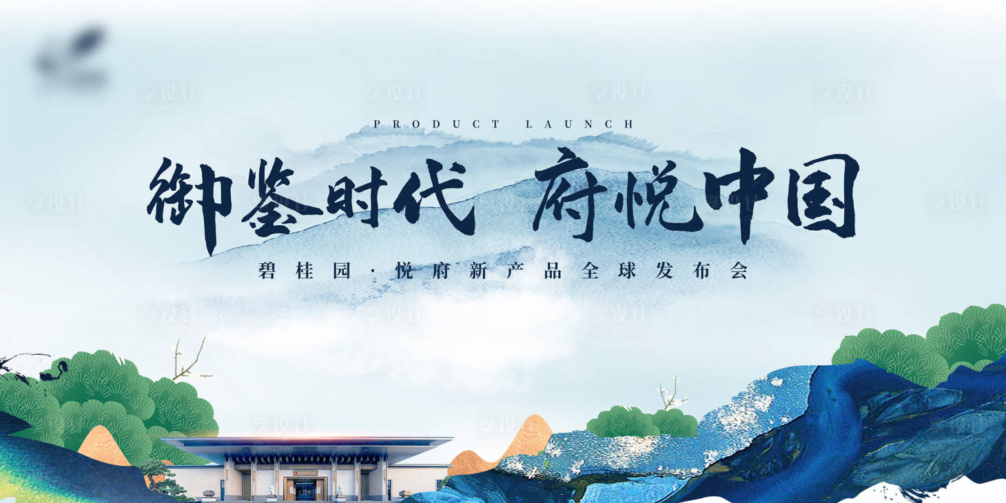 源文件下载【中式地产产品发布会KV】编号：24830007506098464