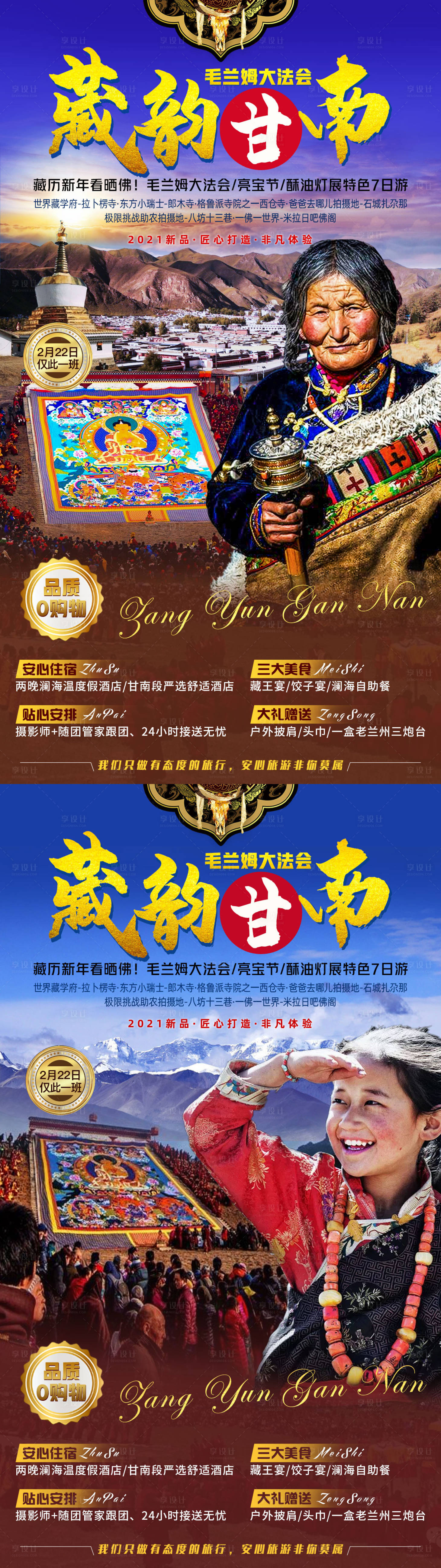 源文件下載【享設計】搜索編號：32190007827017012【藏韻甘南旅游系列海報】