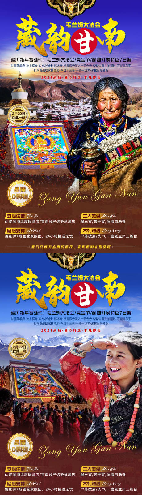 编号：20211227112437925【享设计】源文件下载-藏韵甘南旅游系列海报