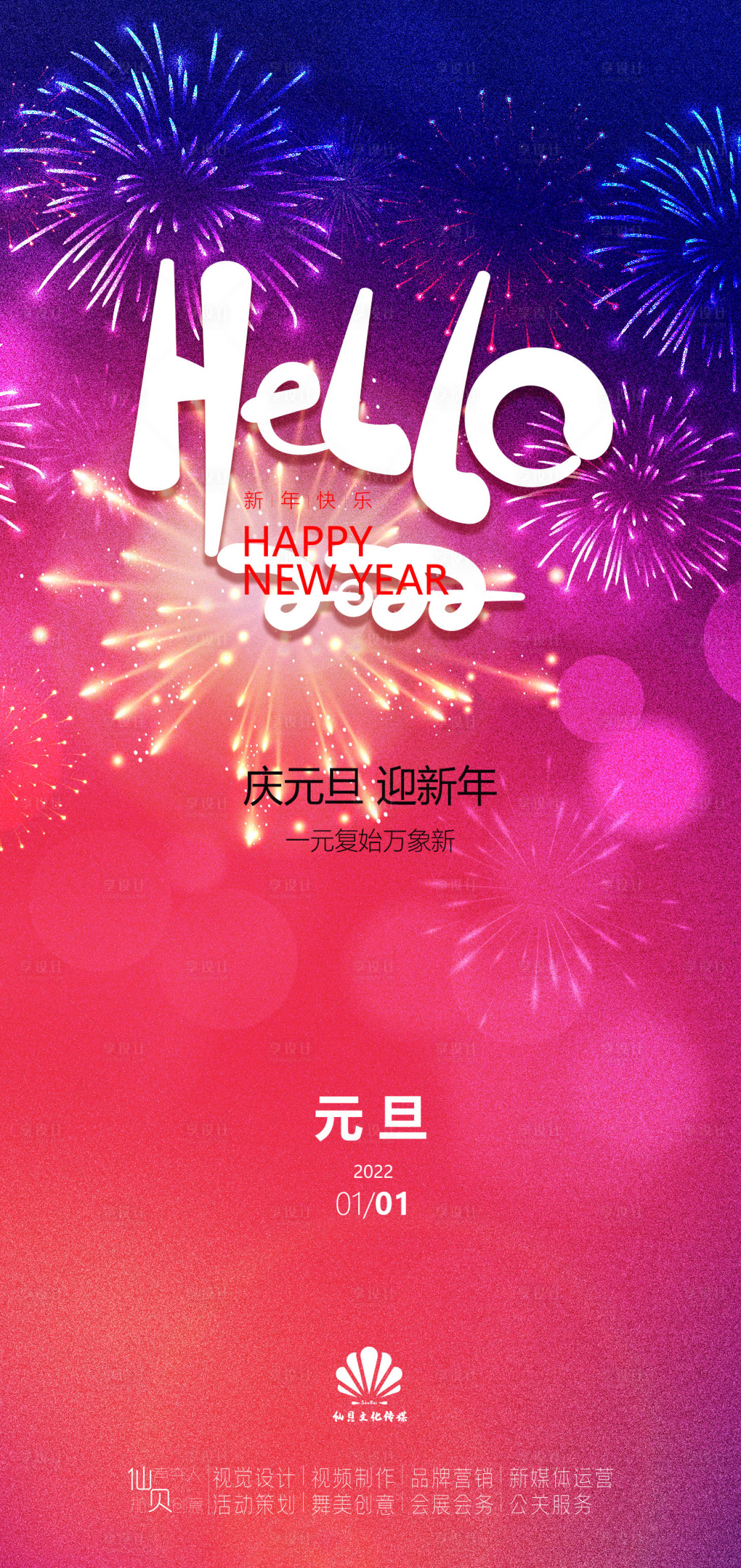 源文件下載【享設計】搜索編號：45970007889616253【元旦煙花節氣海報】