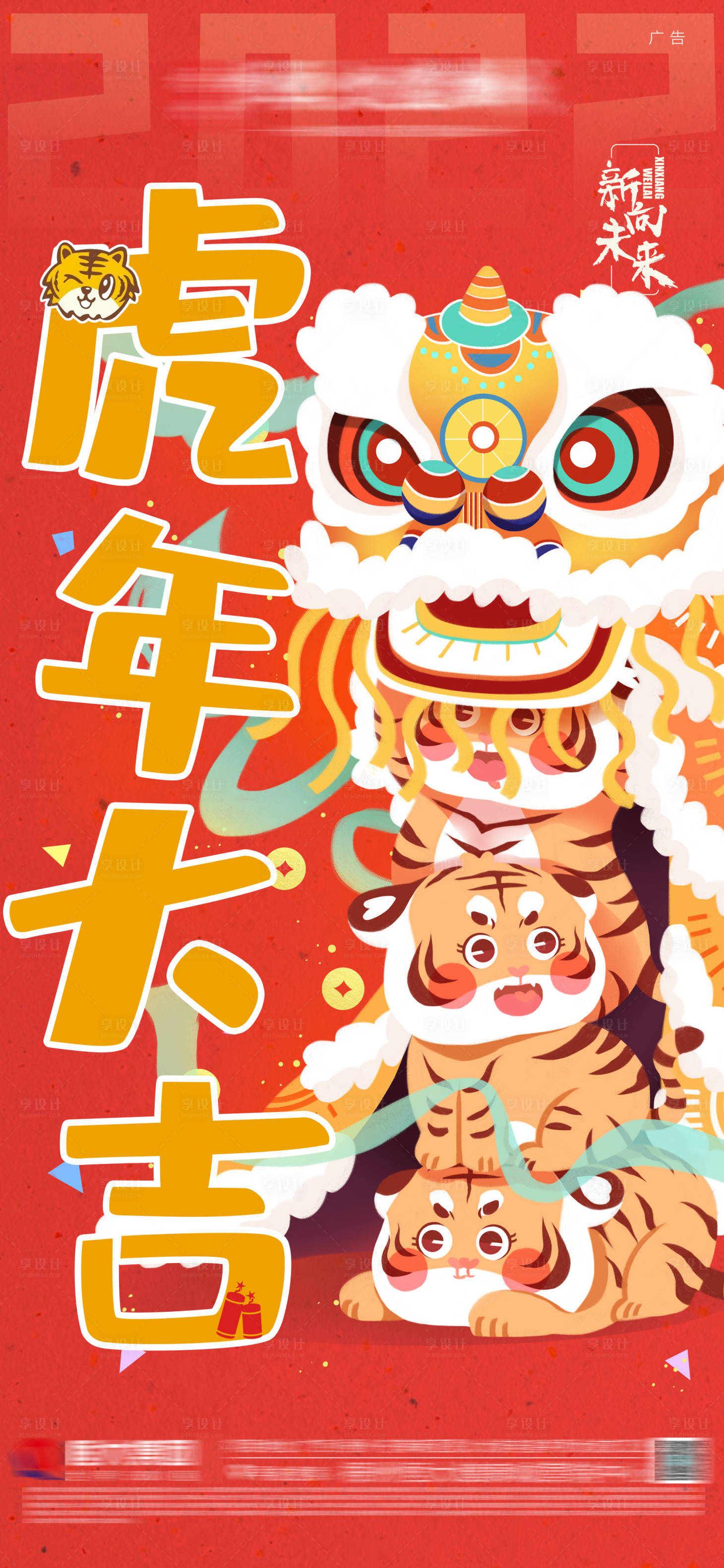 源文件下載【享設計】搜索編號：25170007527122360【元旦海報】