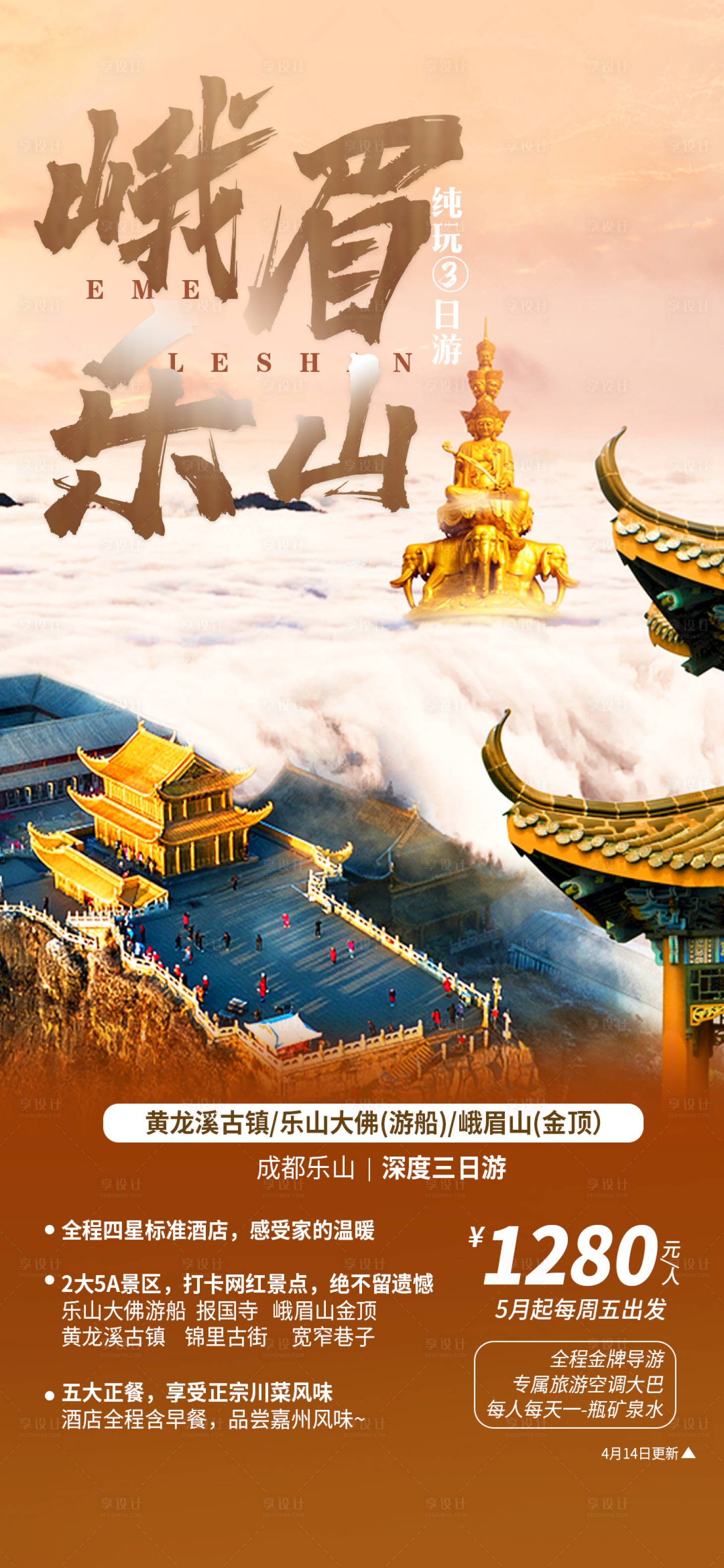 源文件下载【四川峨眉乐山旅游海报】编号：69580007620044647
