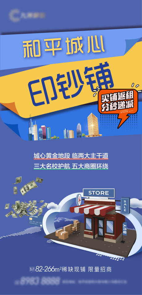 源文件下载【地产商铺海报】编号：89670007585233898