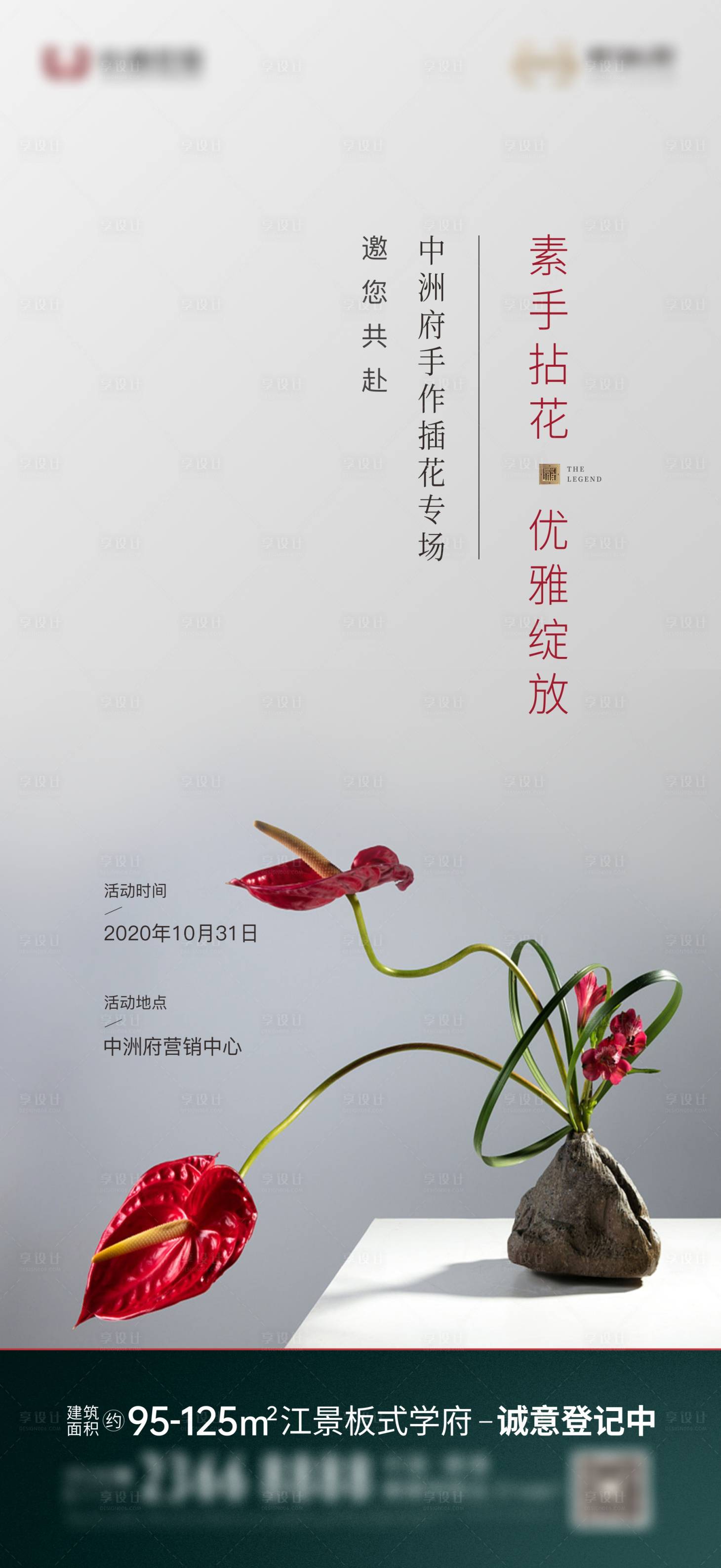 源文件下載【享設計】搜索編號：55440007498701727【地產插花花藝海報 】