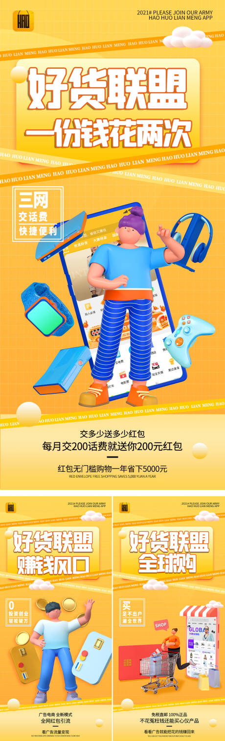 源文件下载【享设计】搜索编号：22430007757826313【好货联盟系列海报】