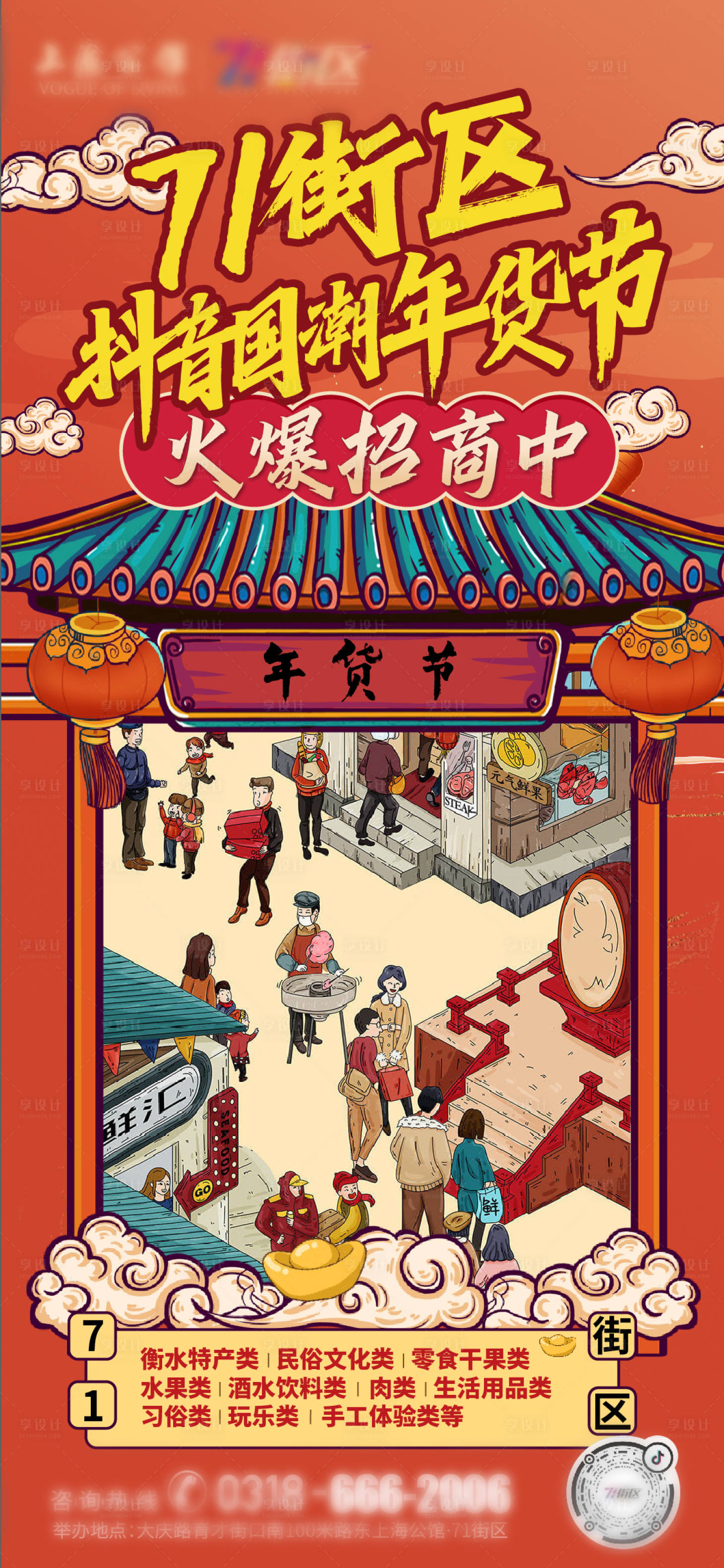 源文件下载【抖音国潮年货节海报】编号：52750007917643679