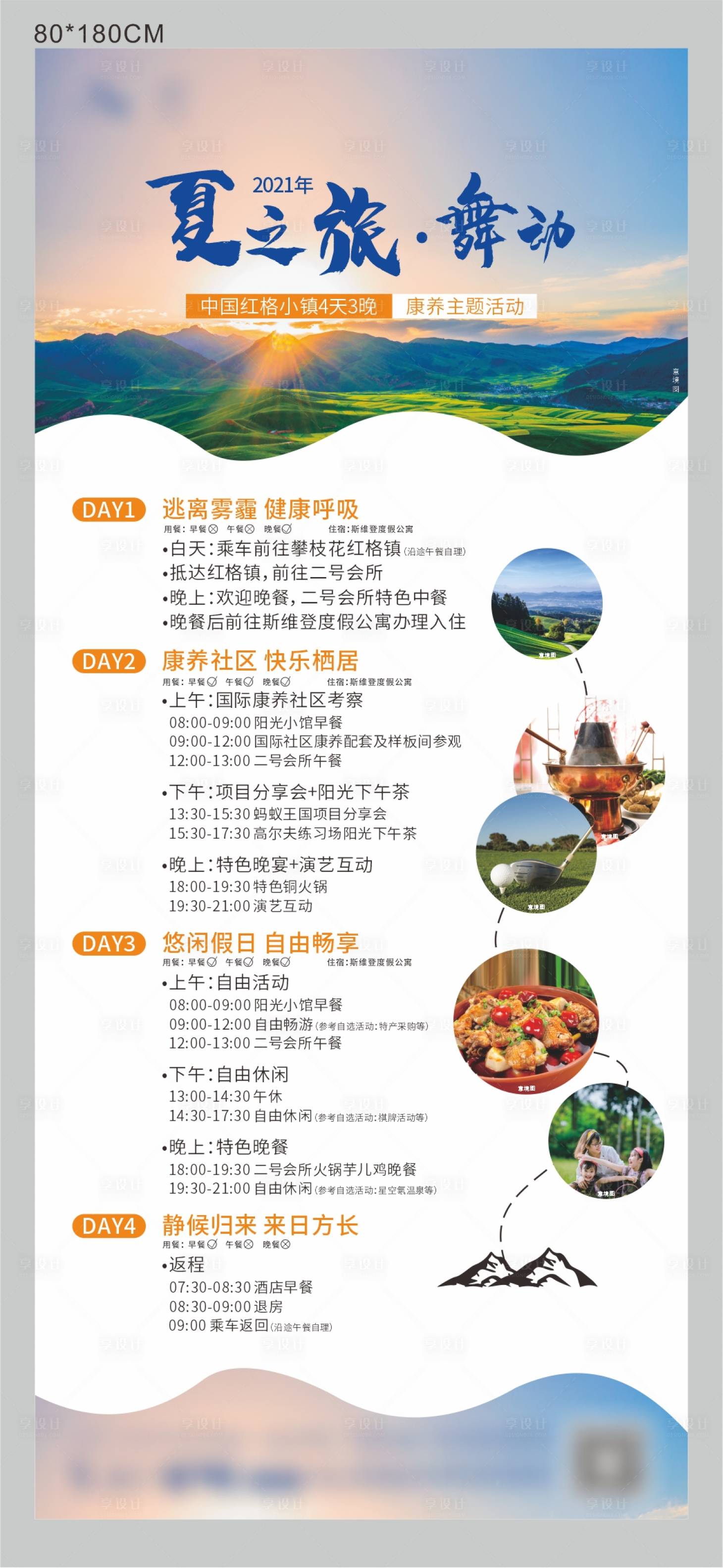 源文件下载【享设计】搜索编号：91400007788453078【旅游行程活动展架】