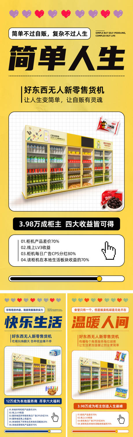 源文件下载【零售机器系列宣传海报】编号：62070007686699067