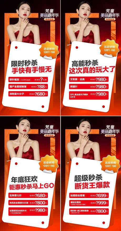 源文件下載【醫美秒殺系列海報】編號：19810007736399760