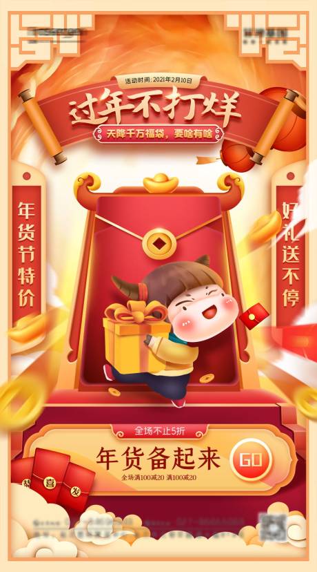 源文件下载【年货节海报】编号：90700007828253098