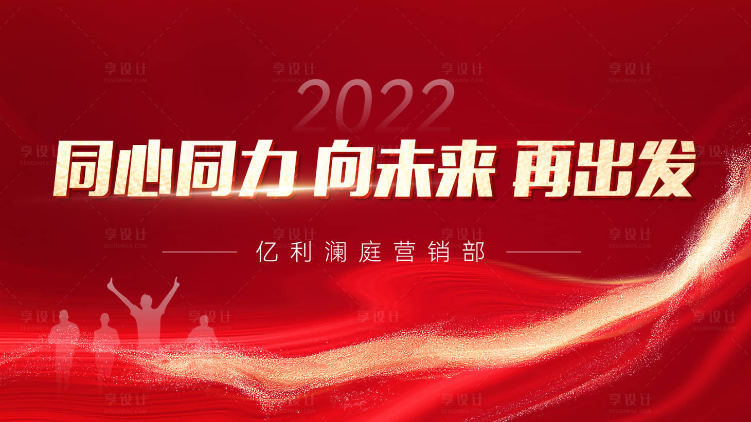 源文件下載【享設計】搜索編號：65810007578285245【團建背景板】
