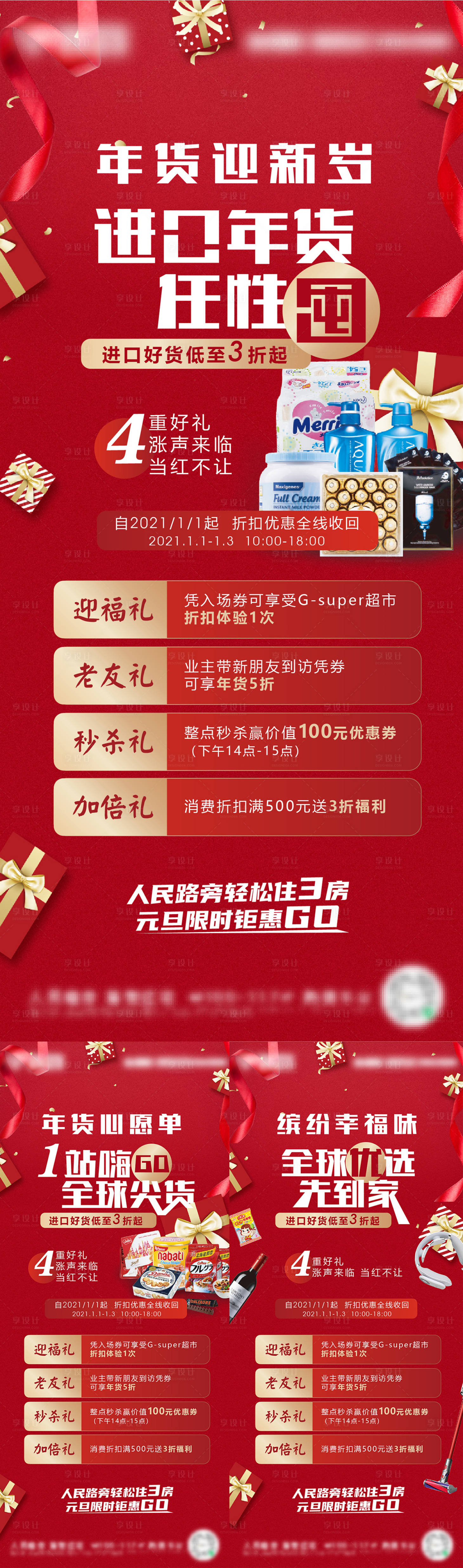 源文件下載【享設(shè)計(jì)】搜索編號(hào)：19990007686898342【地產(chǎn)超市年貨系列海報(bào)】