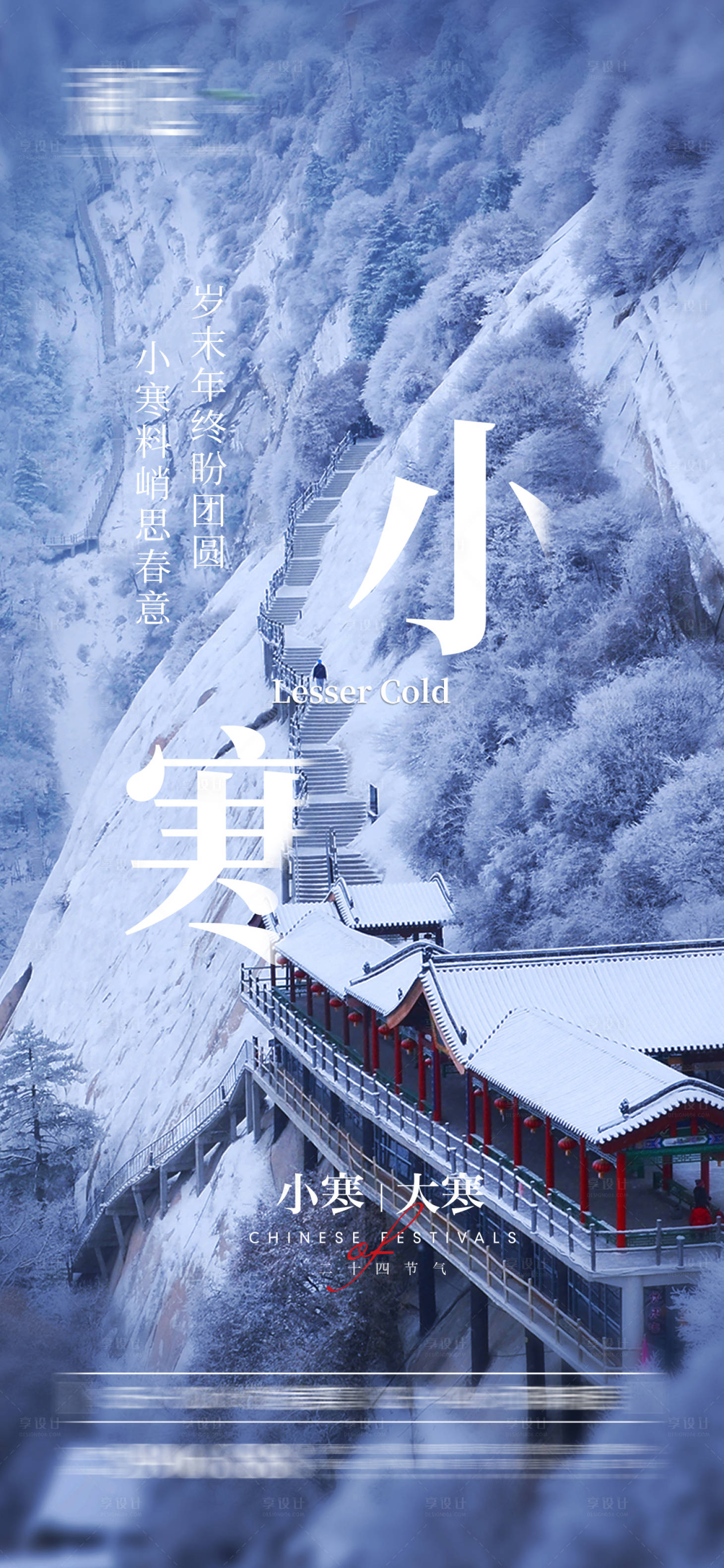 源文件下载【小寒大寒海报】编号：79730007738618913