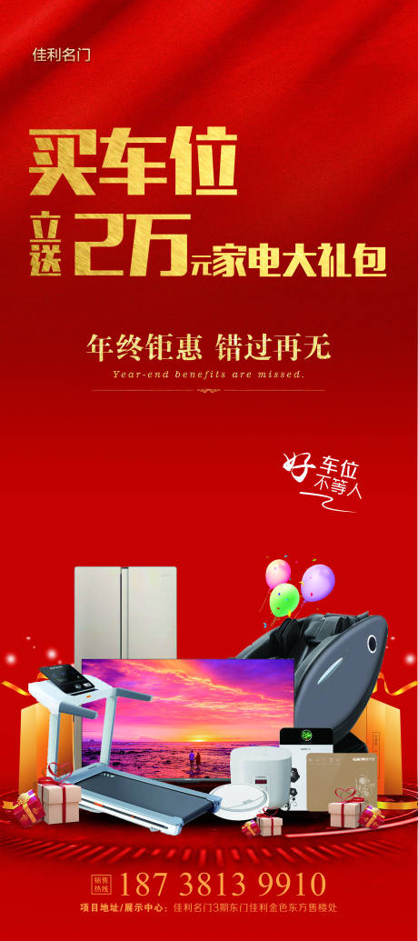 源文件下载【车位家电大礼包展架】编号：37610007717205296