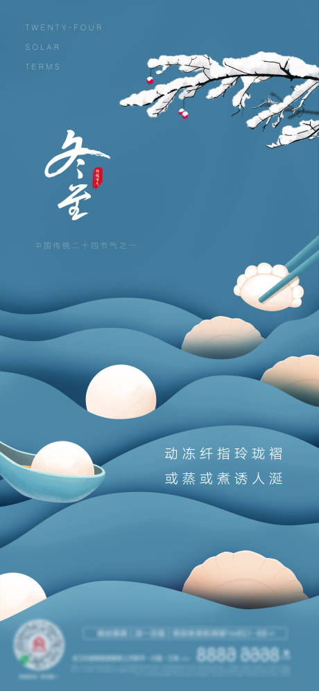 编号：20211209185308109【享设计】源文件下载-冬至创意饺子汤圆海报