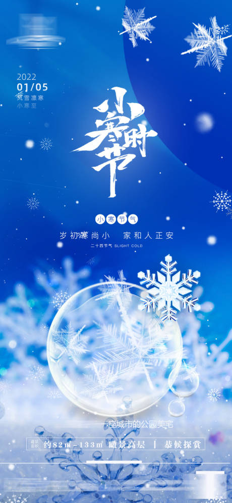源文件下載【享設計】搜索編號：44860007896262656【地產小寒海報】