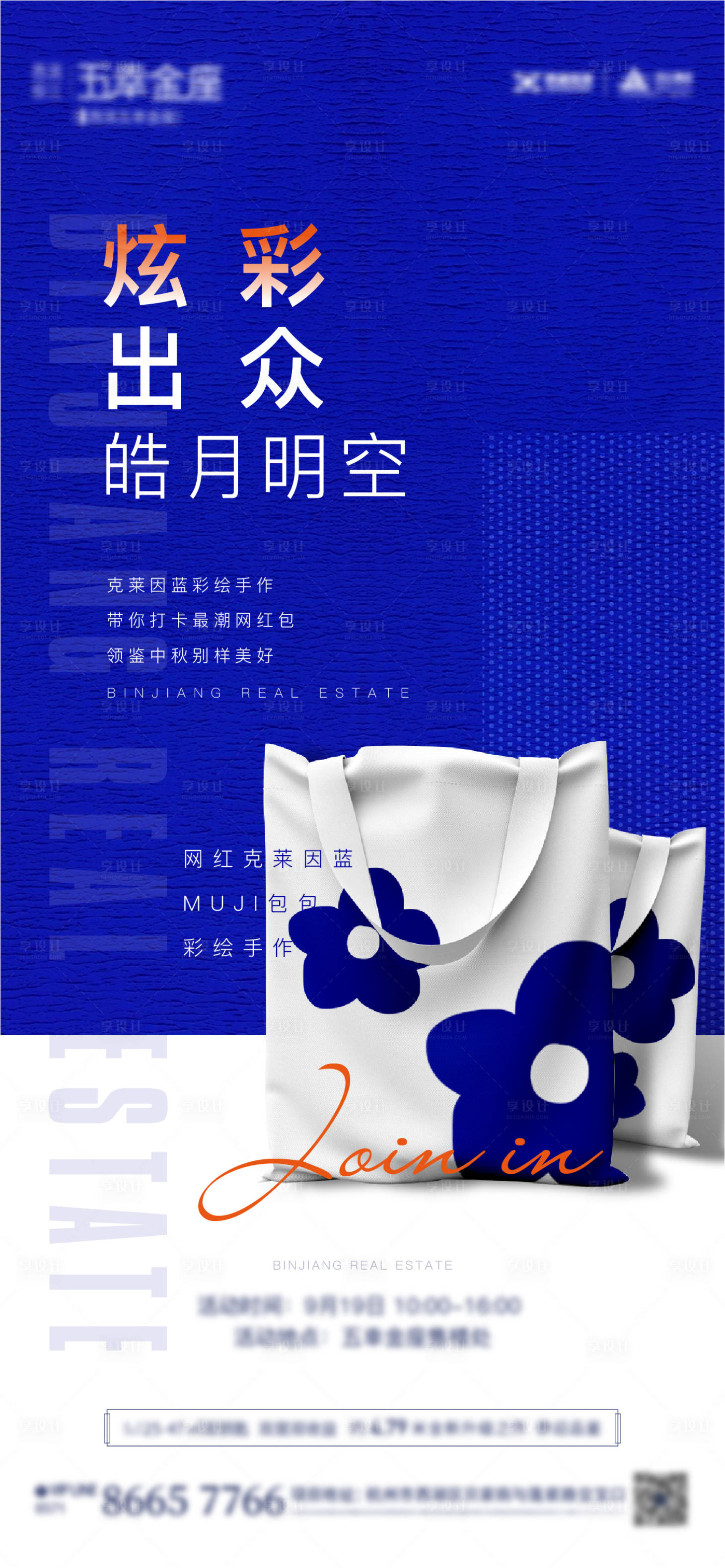 源文件下载【享设计】搜索编号：88990007483554382【手提包彩绘暖场活动】