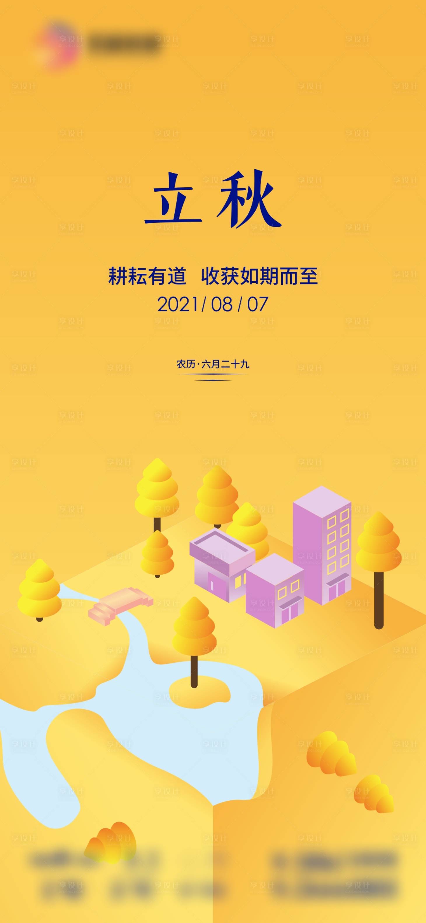 源文件下载【享设计】搜索编号：52340007541284426【立秋海报】